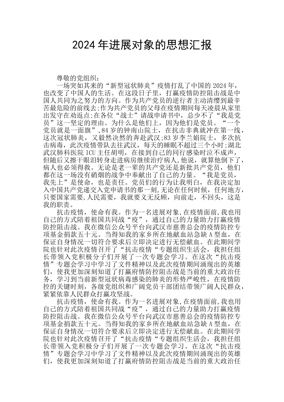 2024年发展对象的思想汇报_第1页