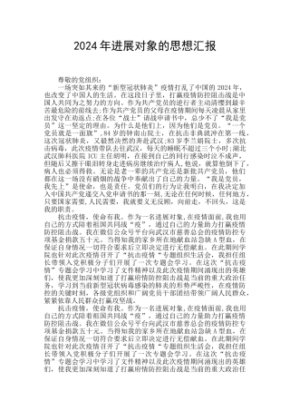 2024年发展对象的思想汇报