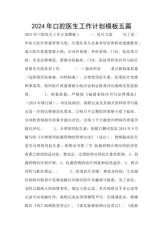 2024年口腔医生工作计划模板五篇