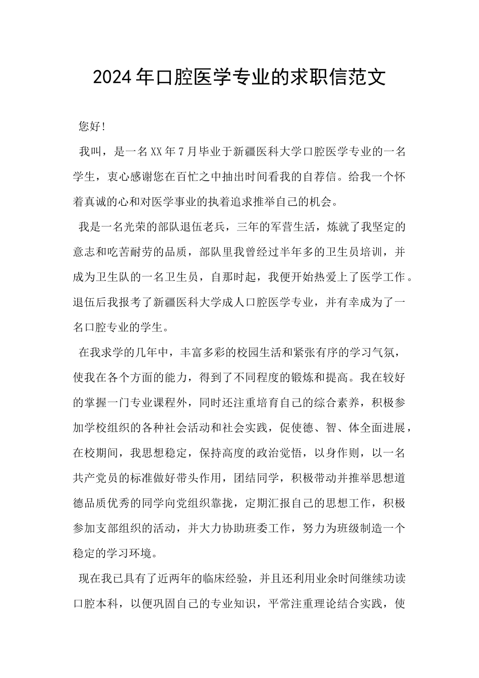2024年口腔医学专业的求职信范文_第1页