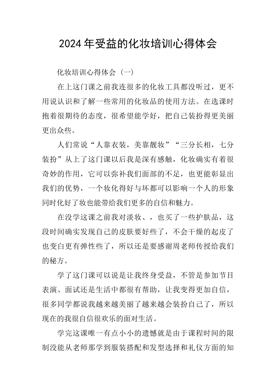 2024年受益的化妆培训心得体会_第1页