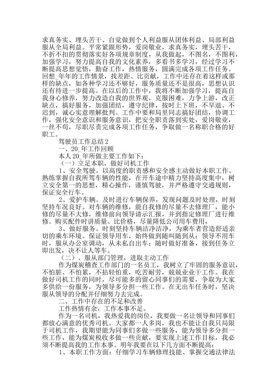2024年司机驾驶员个人工作总结5篇_第2页