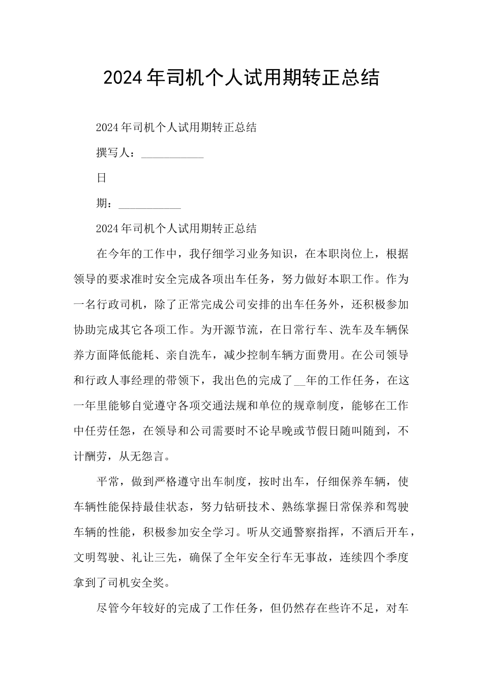 2024年司机个人试用期转正总结_第1页