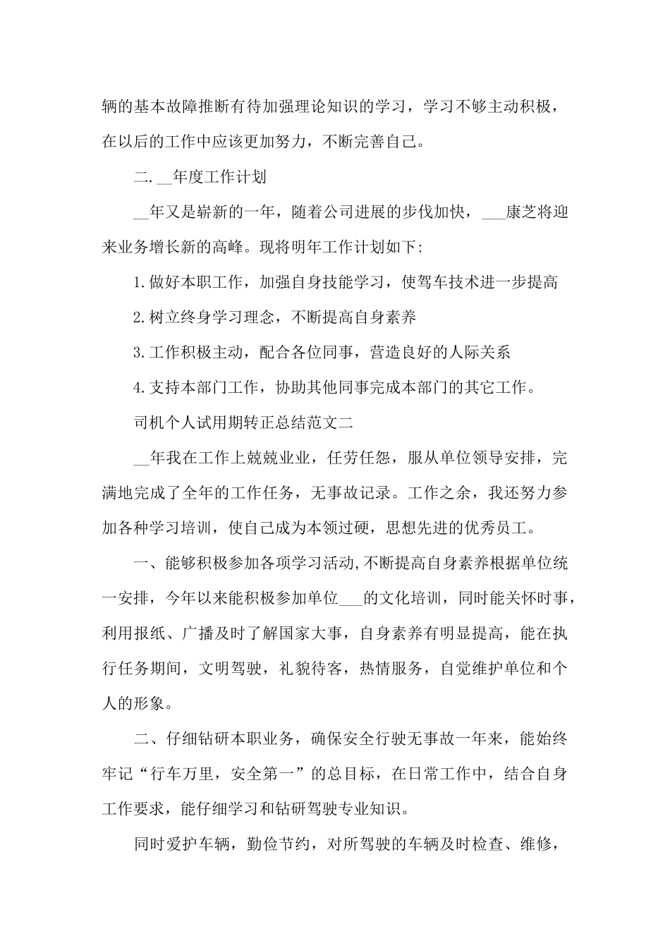 2024年司机个人试用期转正总结_第2页