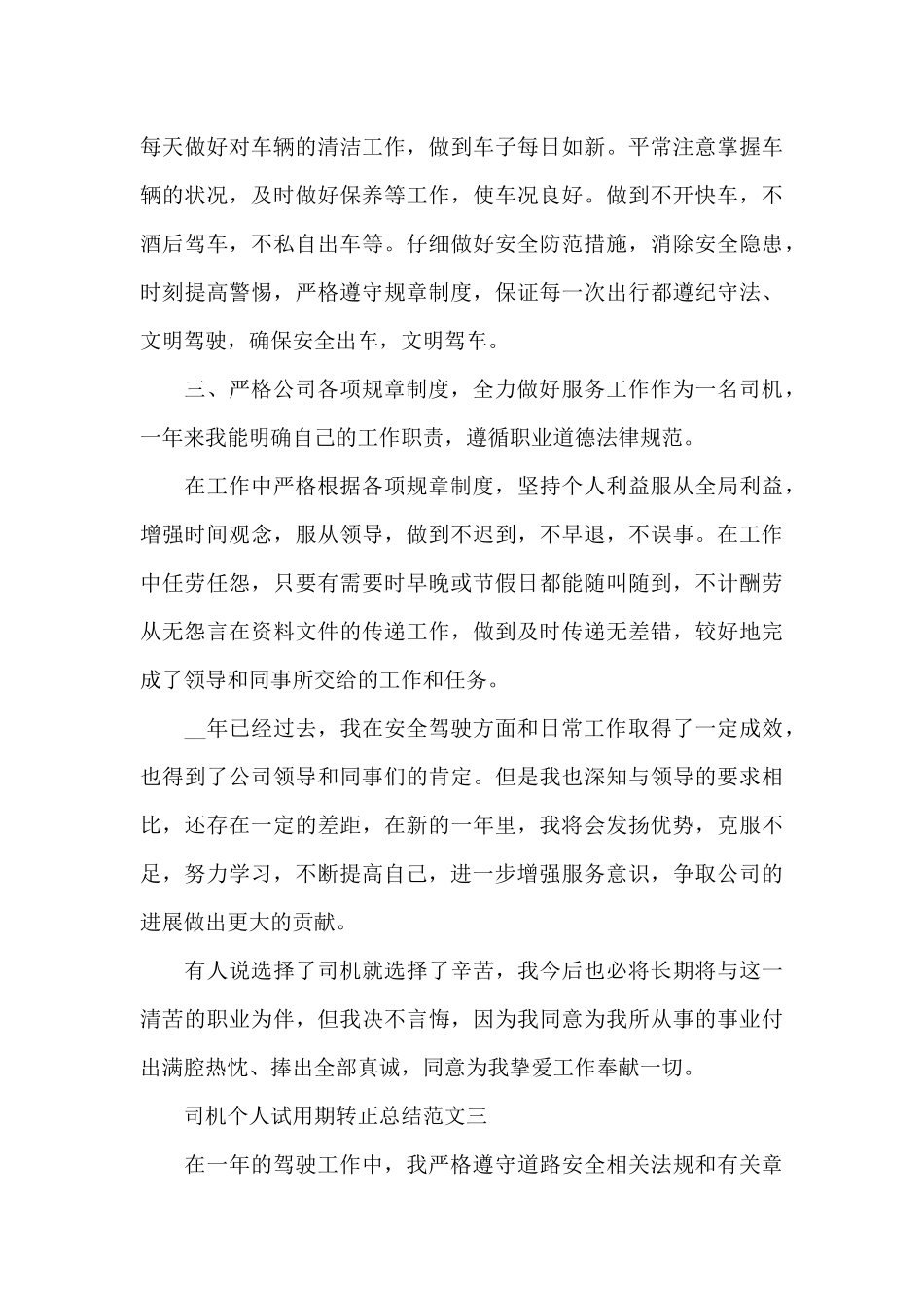 2024年司机个人试用期转正总结_第3页