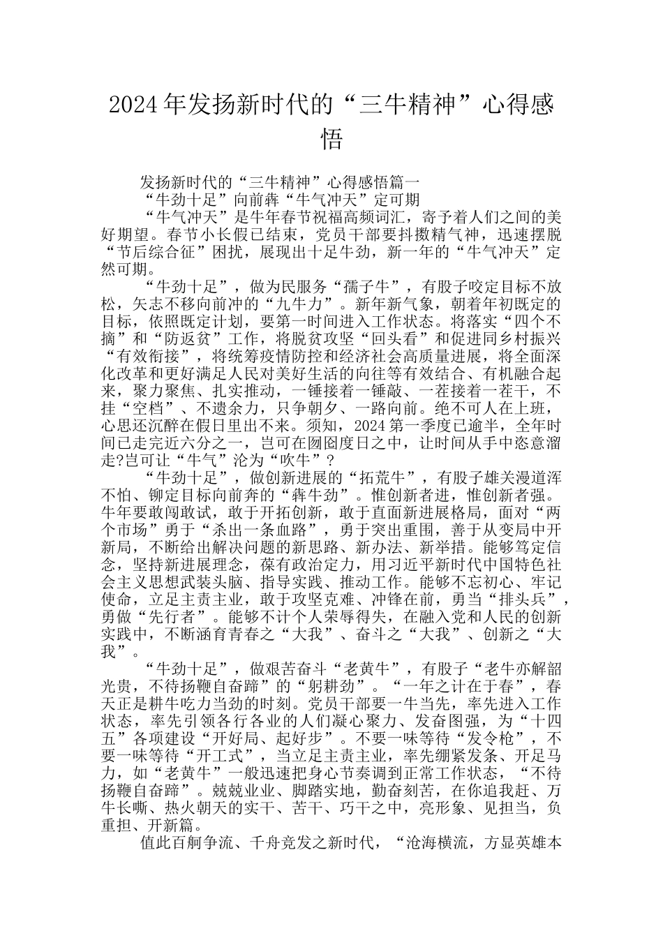 2024年发扬新时代的“三牛精神”心得感悟_第1页