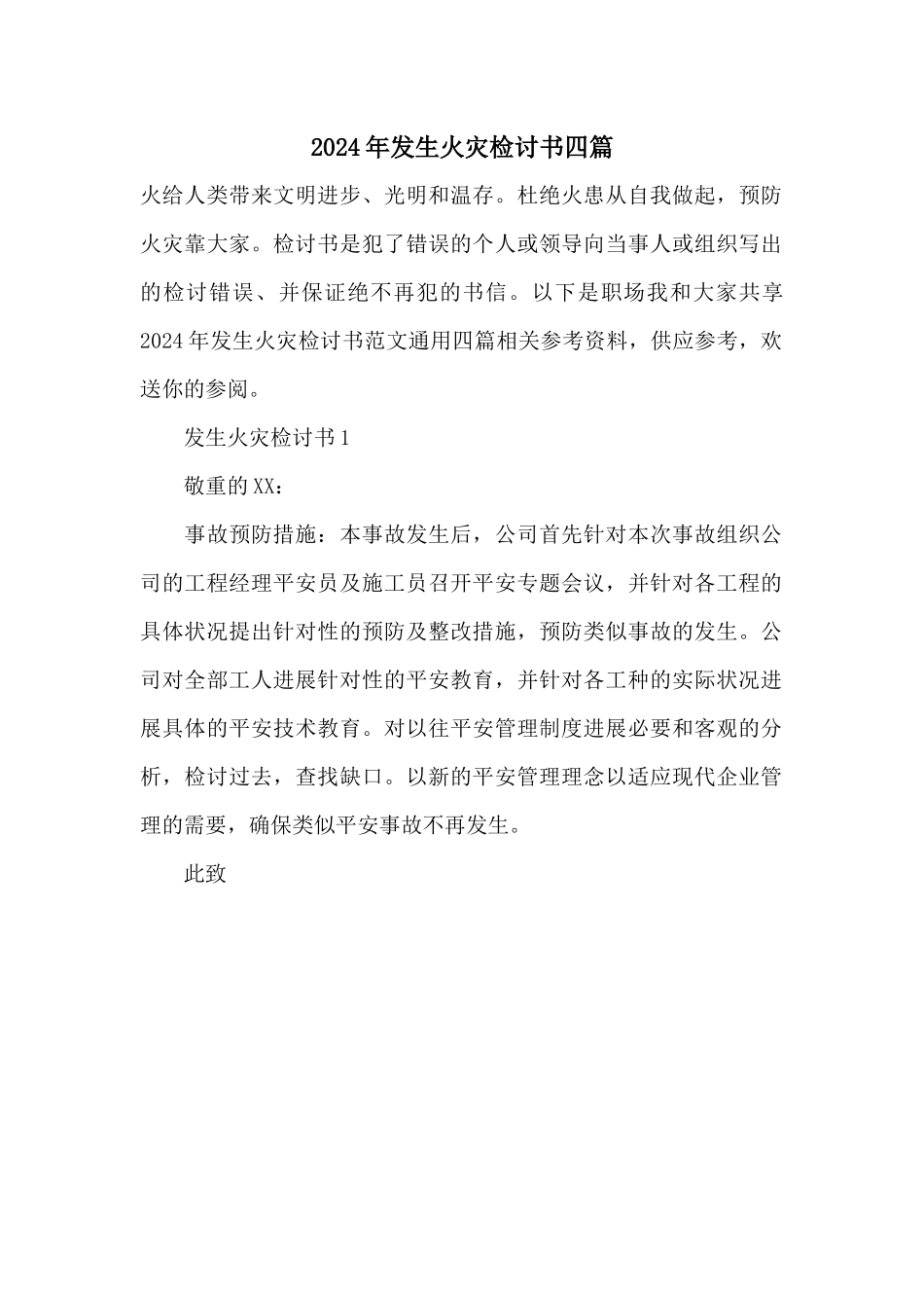 2024年发生火灾检讨书四篇_第1页