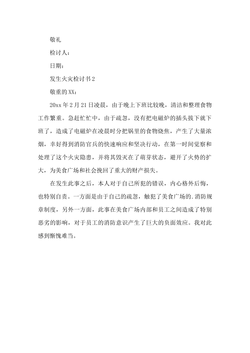 2024年发生火灾检讨书四篇_第2页