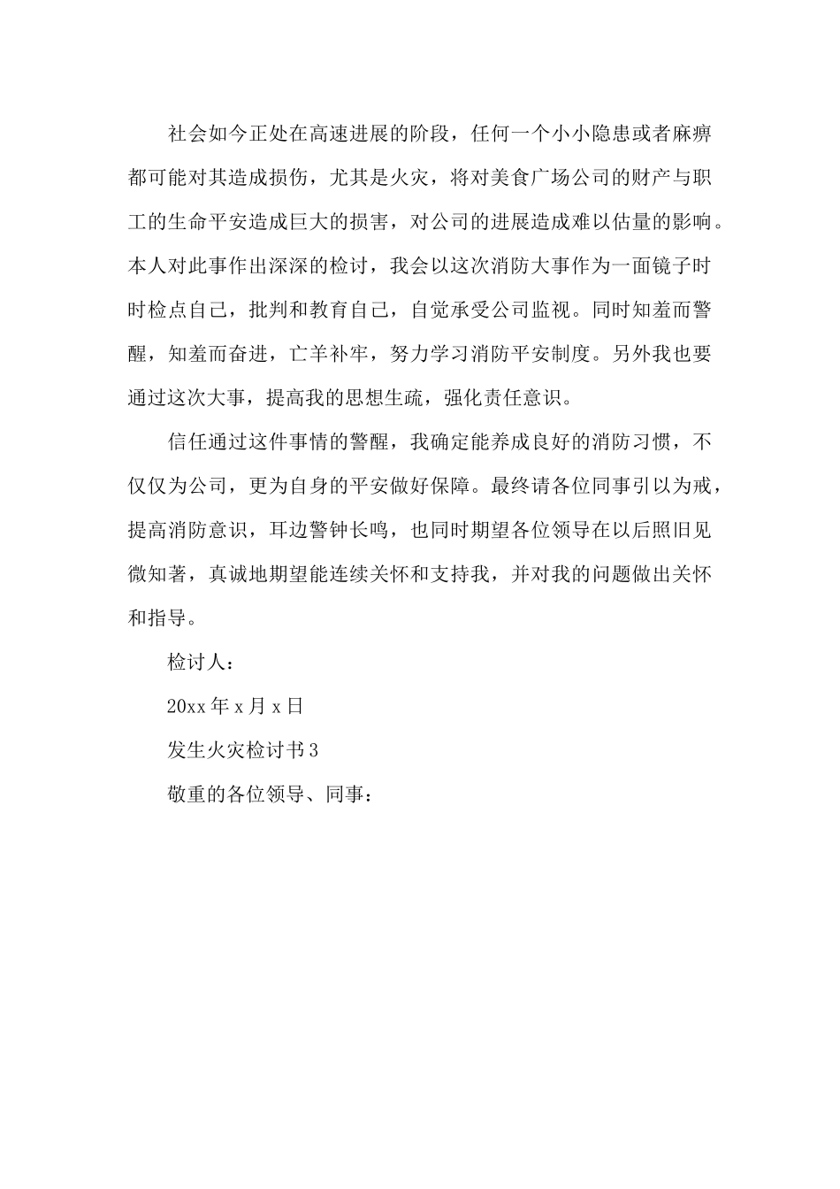 2024年发生火灾检讨书四篇_第3页