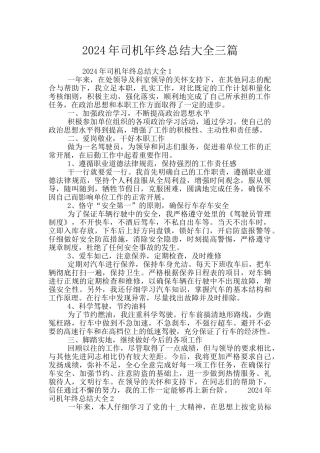2024年司机年终总结大全三篇