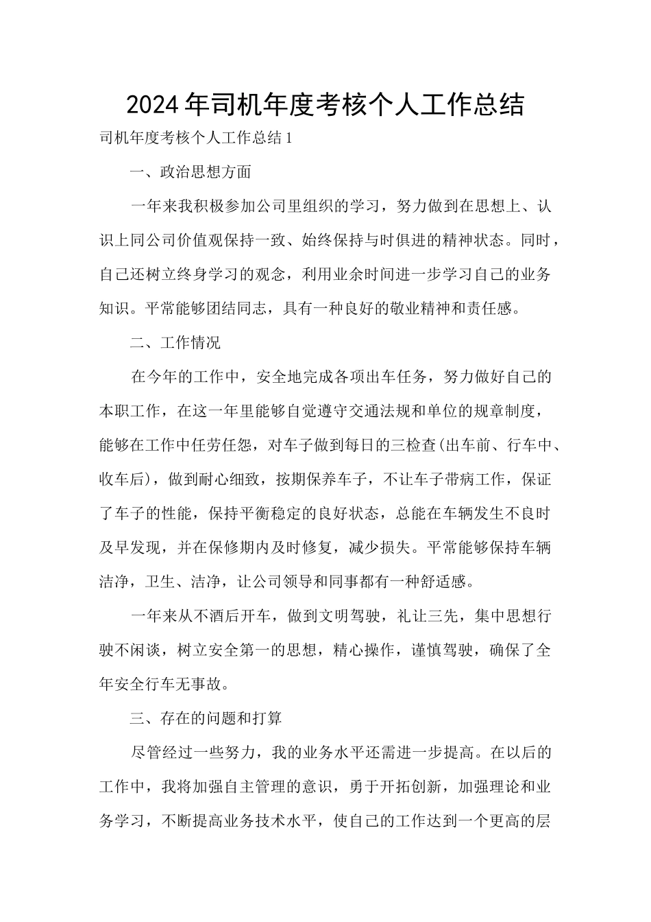 2024年司机年度考核个人工作总结_第1页
