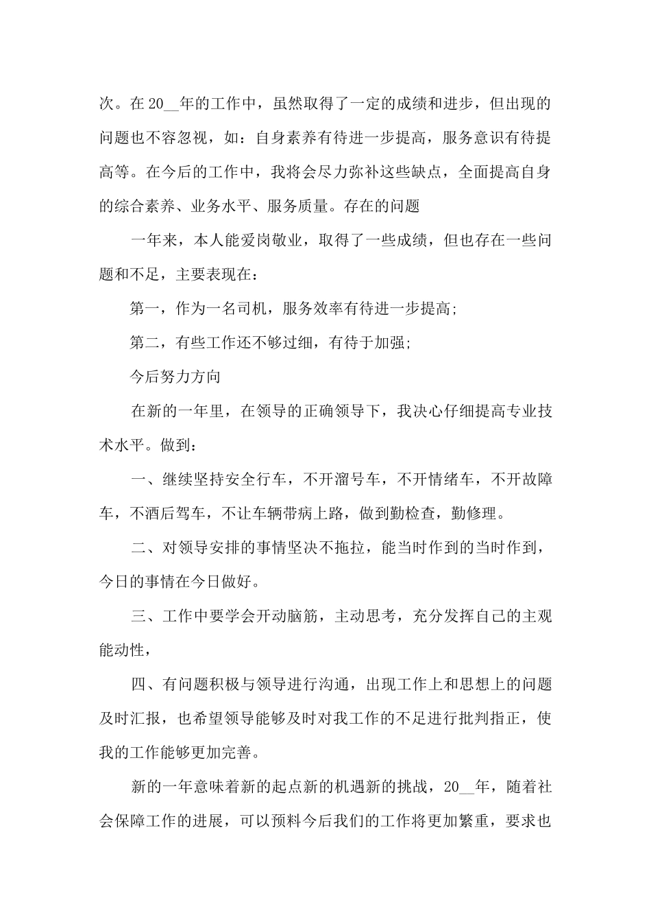 2024年司机年度考核个人工作总结_第2页