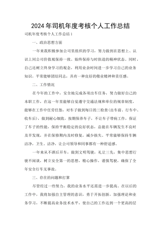 2024年司机年度考核个人工作总结