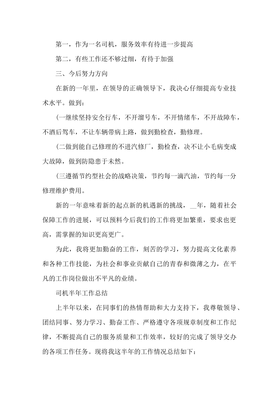 2024年司机半年工作总结_第2页