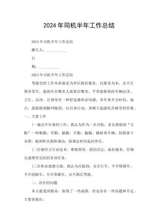 2024年司机半年工作总结