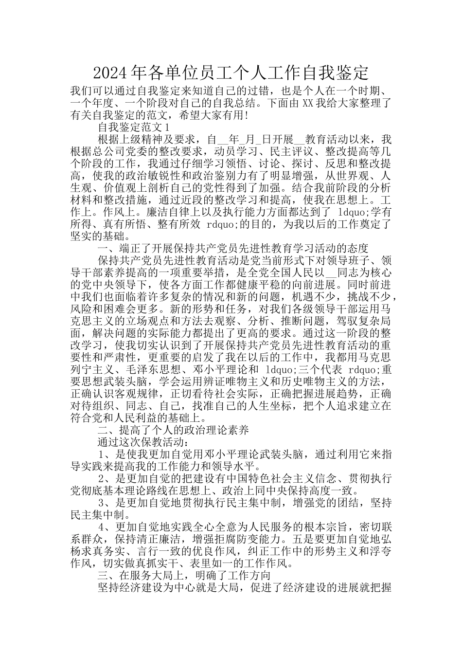 2024年各单位员工个人工作自我鉴定_第1页