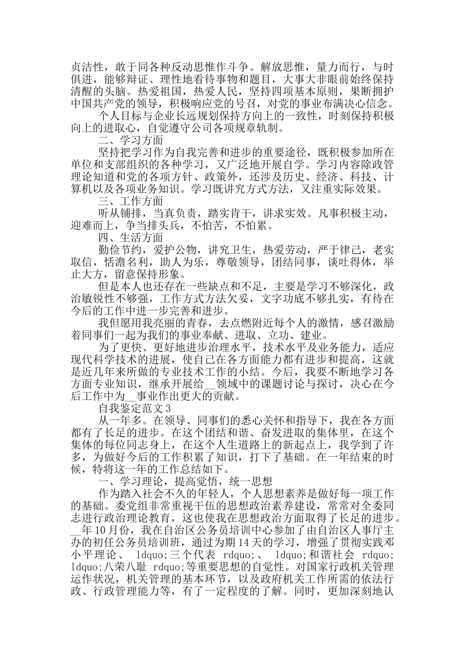 2024年各单位员工个人工作自我鉴定_第3页