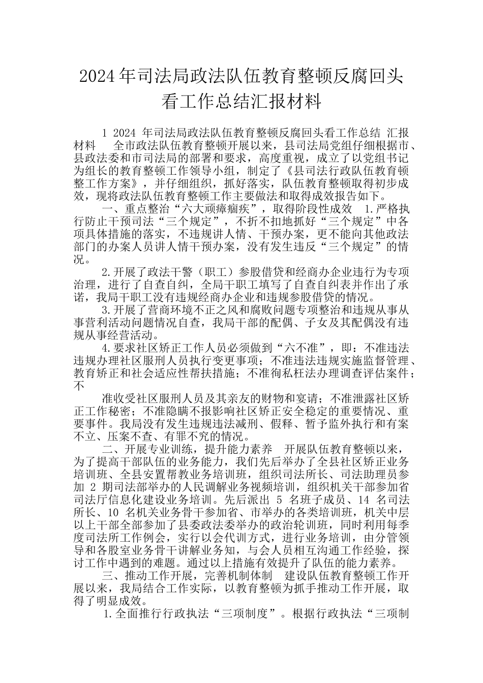 2024年司法局政法队伍教育整顿反腐回头看工作总结汇报材料_第1页