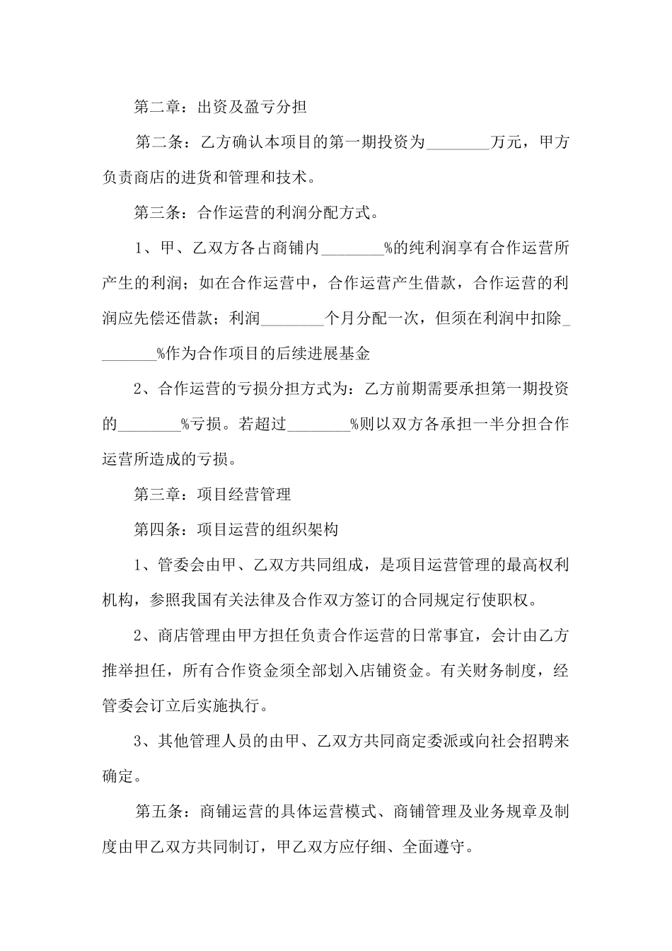 2024年合作运营协议书范本_第2页