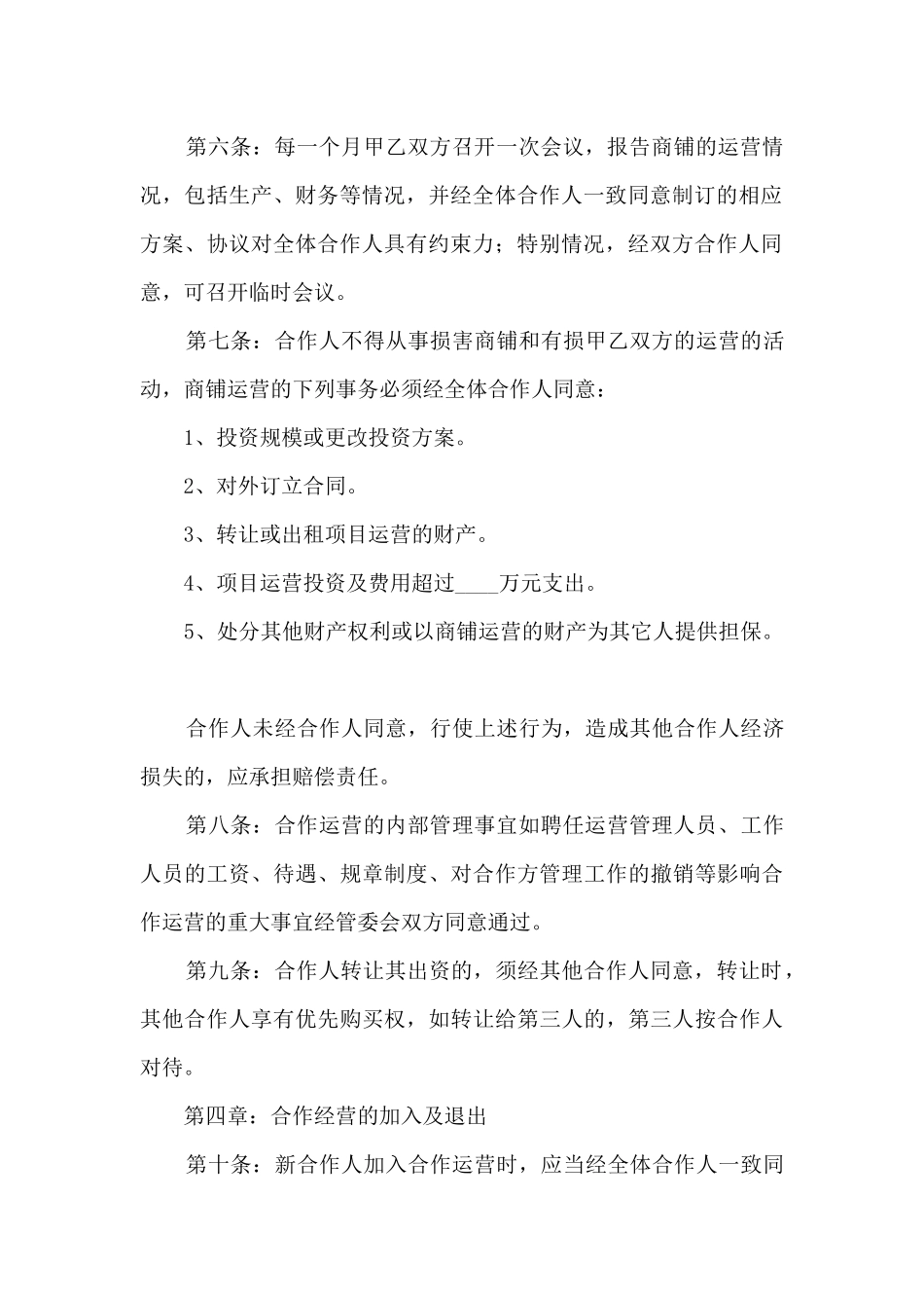 2024年合作运营协议书范本_第3页