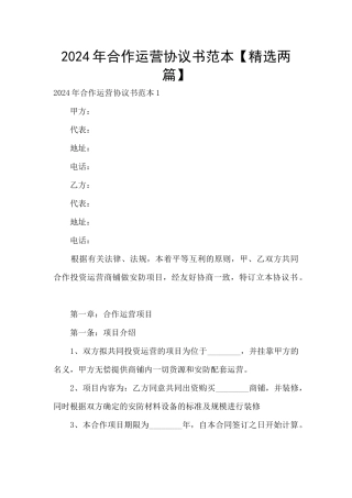 2024年合作运营协议书范本
