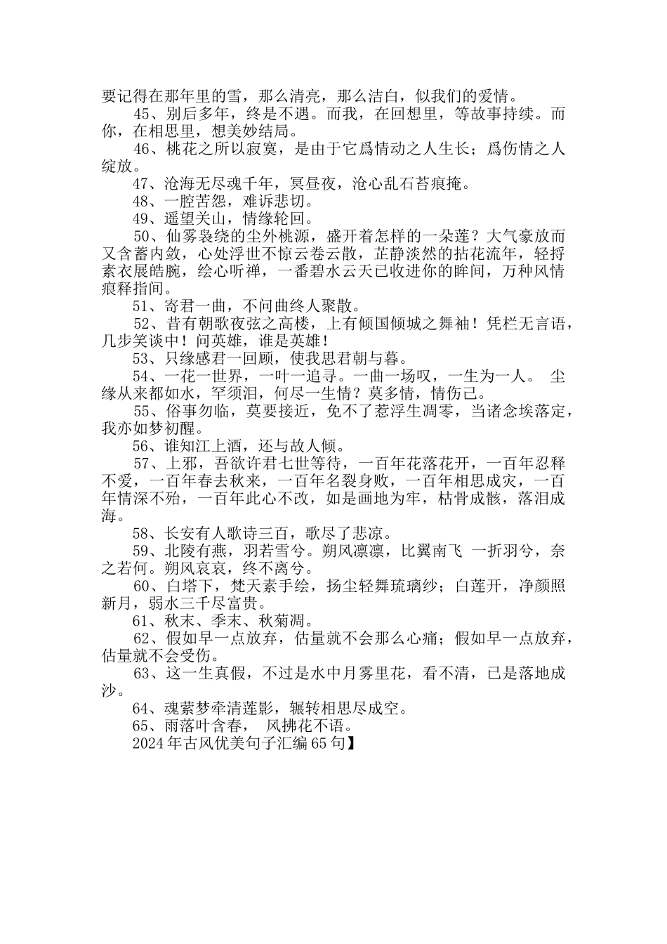 2024年古风优美句子汇编65句_第3页