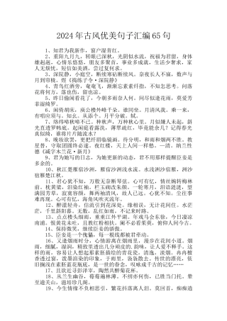 2024年古风优美句子汇编65句