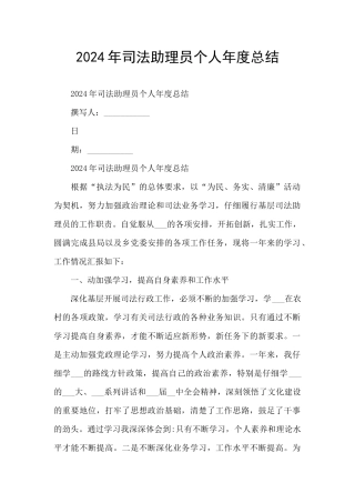 2024年司法助理员个人年度总结