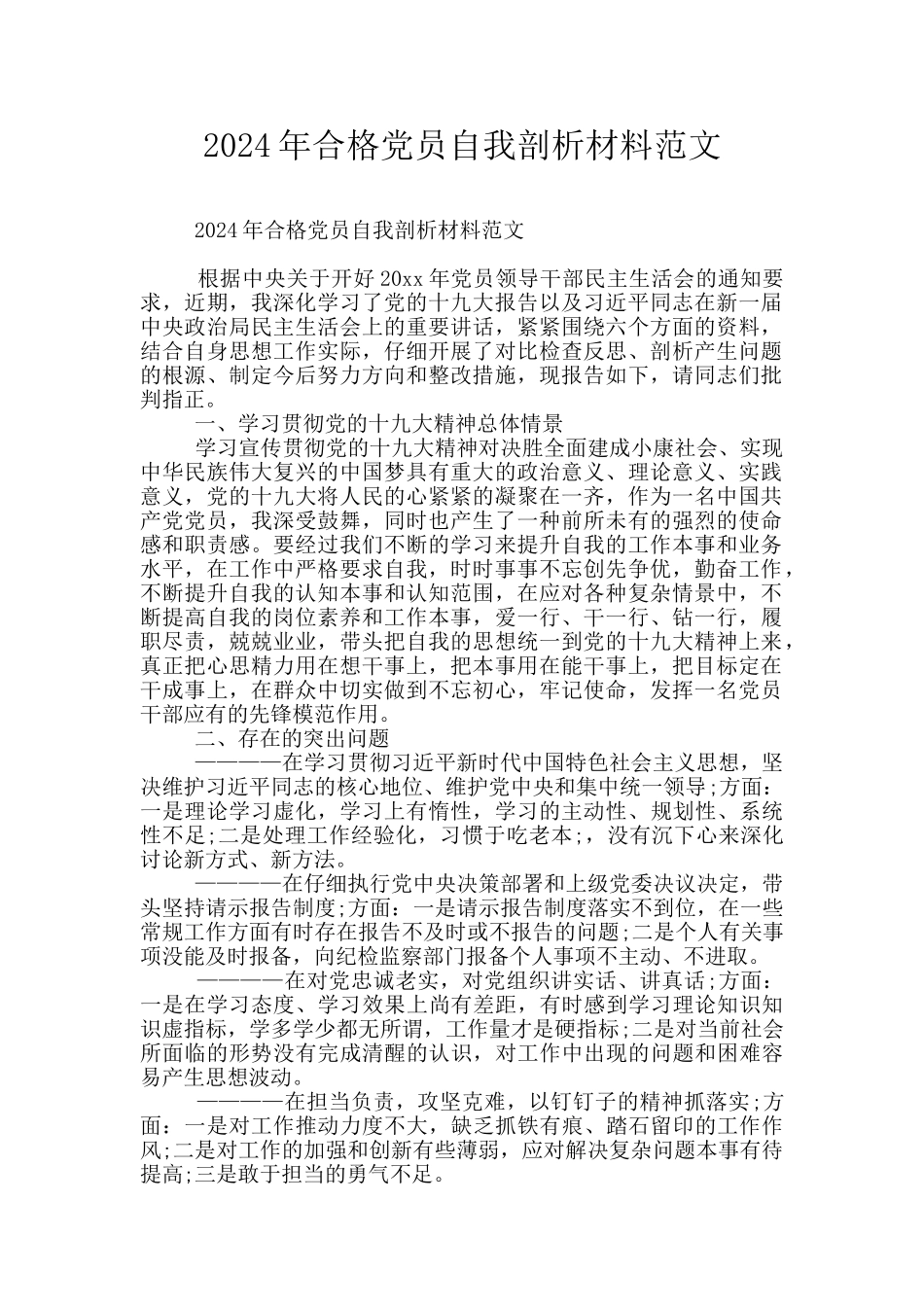 2024年合格党员自我剖析材料范文_第1页