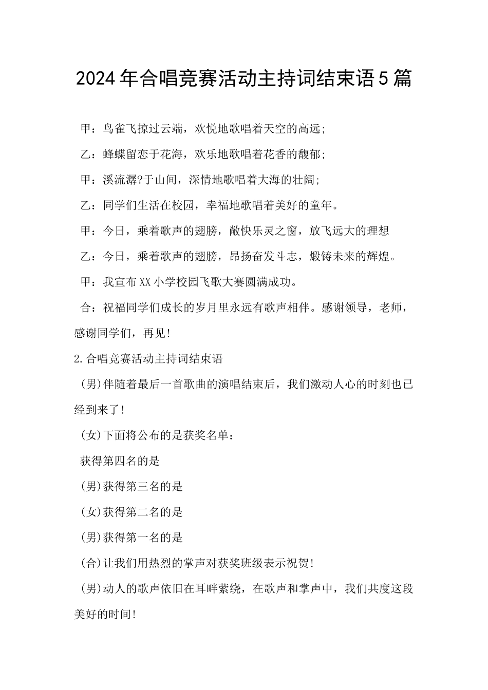 2024年合唱比赛活动主持词结束语5篇_第1页