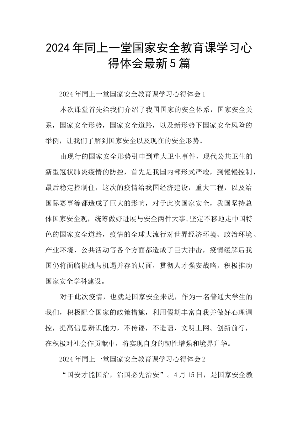 2024年同上一堂国家安全教育课学习心得体会最新5篇_第1页