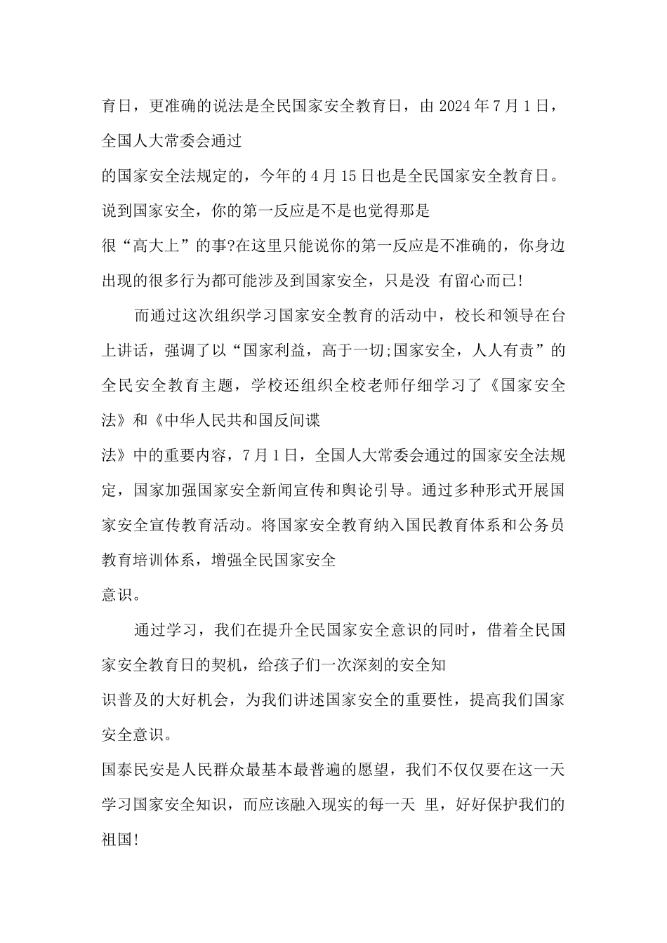 2024年同上一堂国家安全教育课学习心得体会最新5篇_第2页