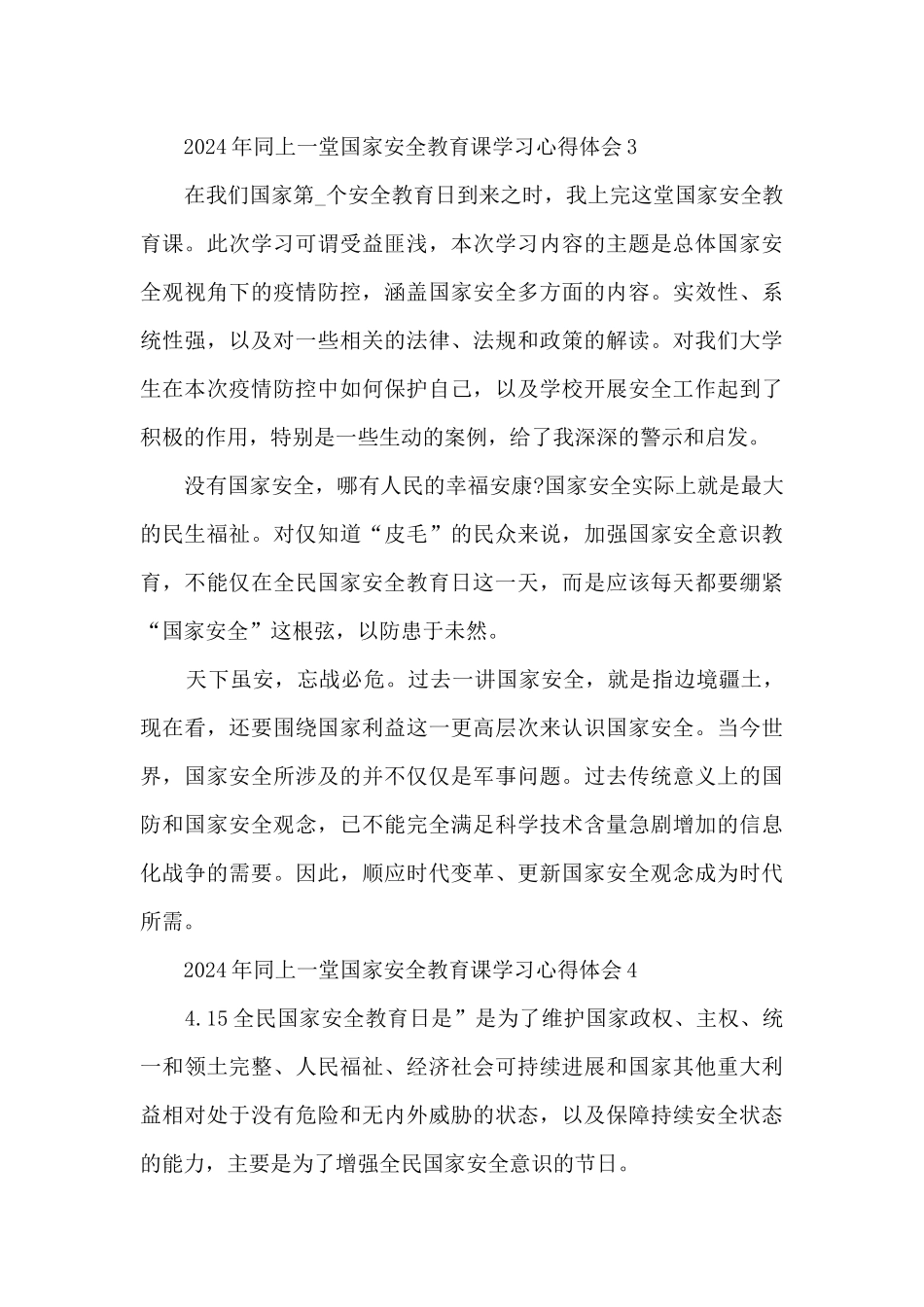 2024年同上一堂国家安全教育课学习心得体会最新5篇_第3页