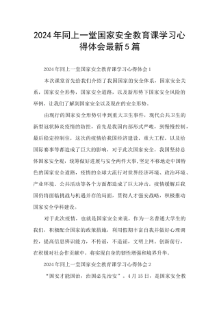 2024年同上一堂国家安全教育课学习心得体会最新5篇