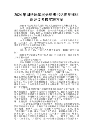 2024年司法局基层党组织书记抓党建述职评议考核实施方案
