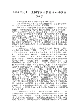 2024年同上一堂国家安全教育课心得感悟600字