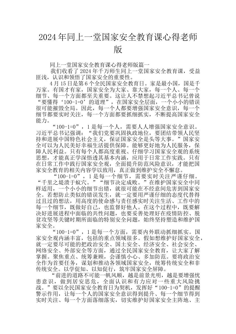 2024年同上一堂国家安全教育课心得教师版_第1页