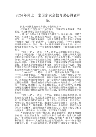 2024年同上一堂国家安全教育课心得教师版