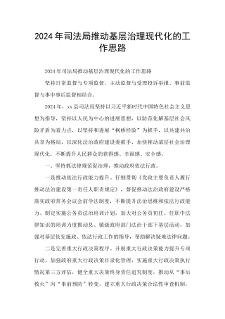 2024年司法局推进基层治理现代化的工作思路