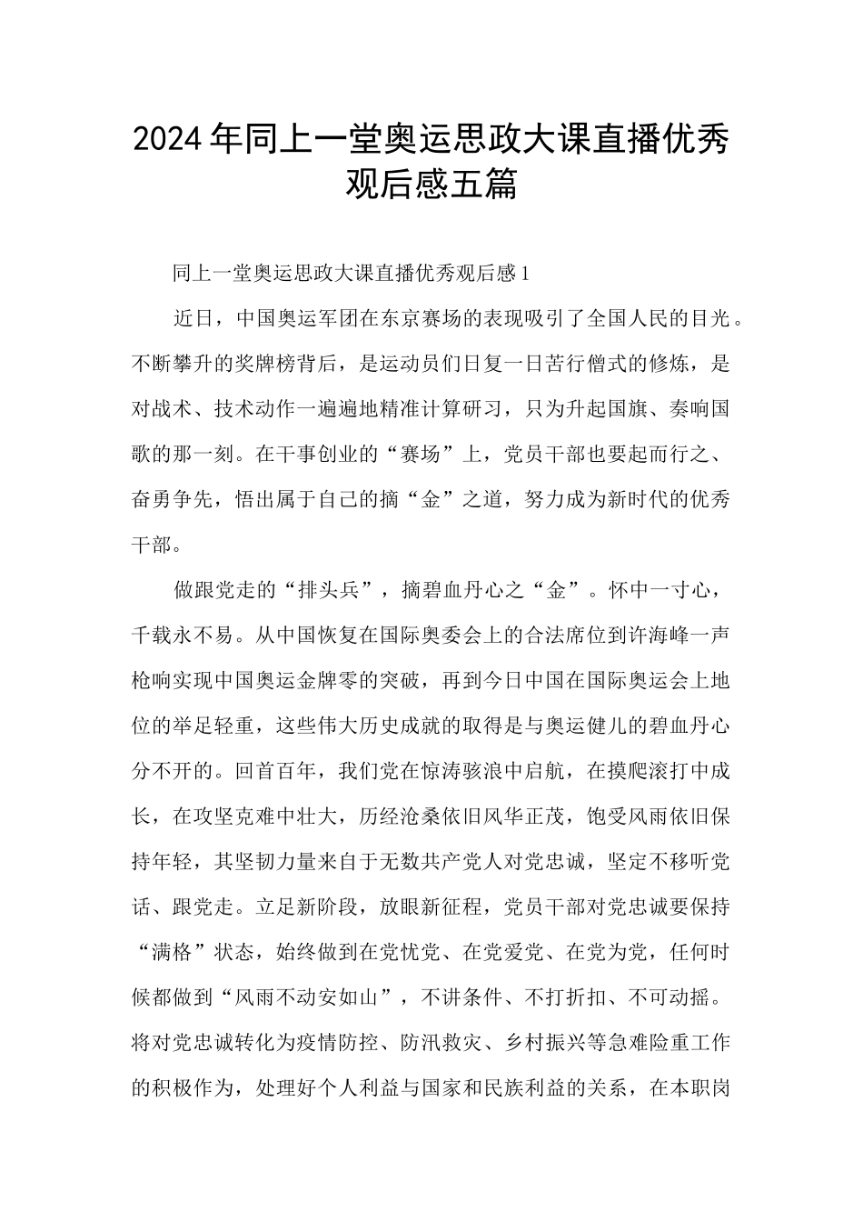 2024年同上一堂奥运思政大课直播优秀观后感五篇_第1页