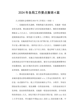 2024年各局工作要点集锦4篇
