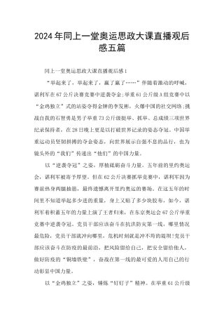 2024年同上一堂奥运思政大课直播观后感五篇