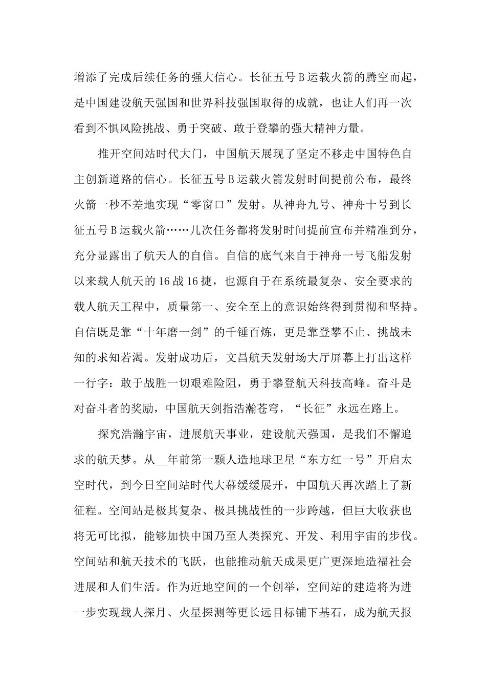 2024年同上一堂航天思政大课的观后感悟8篇_第3页