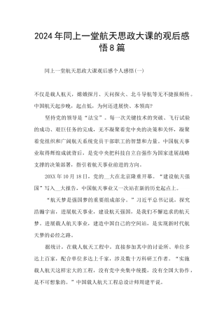2024年同上一堂航天思政大课的观后感悟8篇