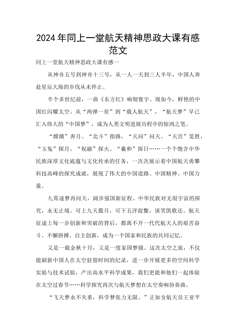 2024年同上一堂航天精神思政大课有感范文_第1页