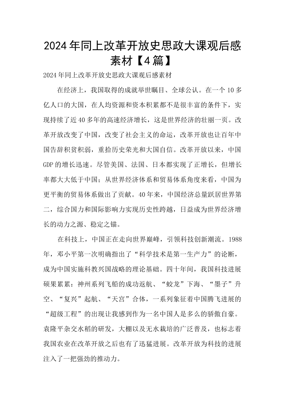 2024年同上改革开放史思政大课观后感素材_第1页