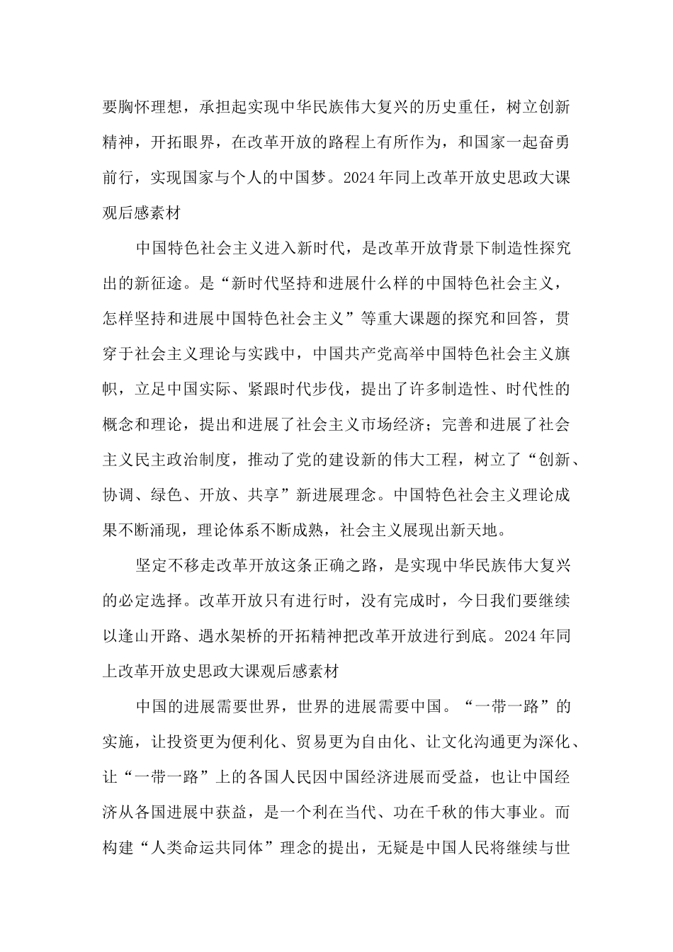 2024年同上改革开放史思政大课观后感素材_第3页