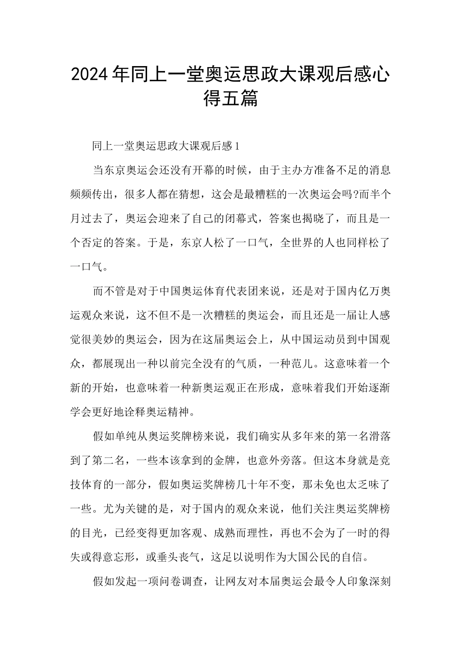 2024年同上一堂奥运思政大课观后感心得五篇_第1页