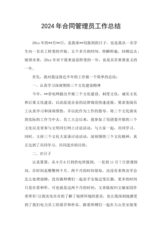 2024年合同管理员工作总结