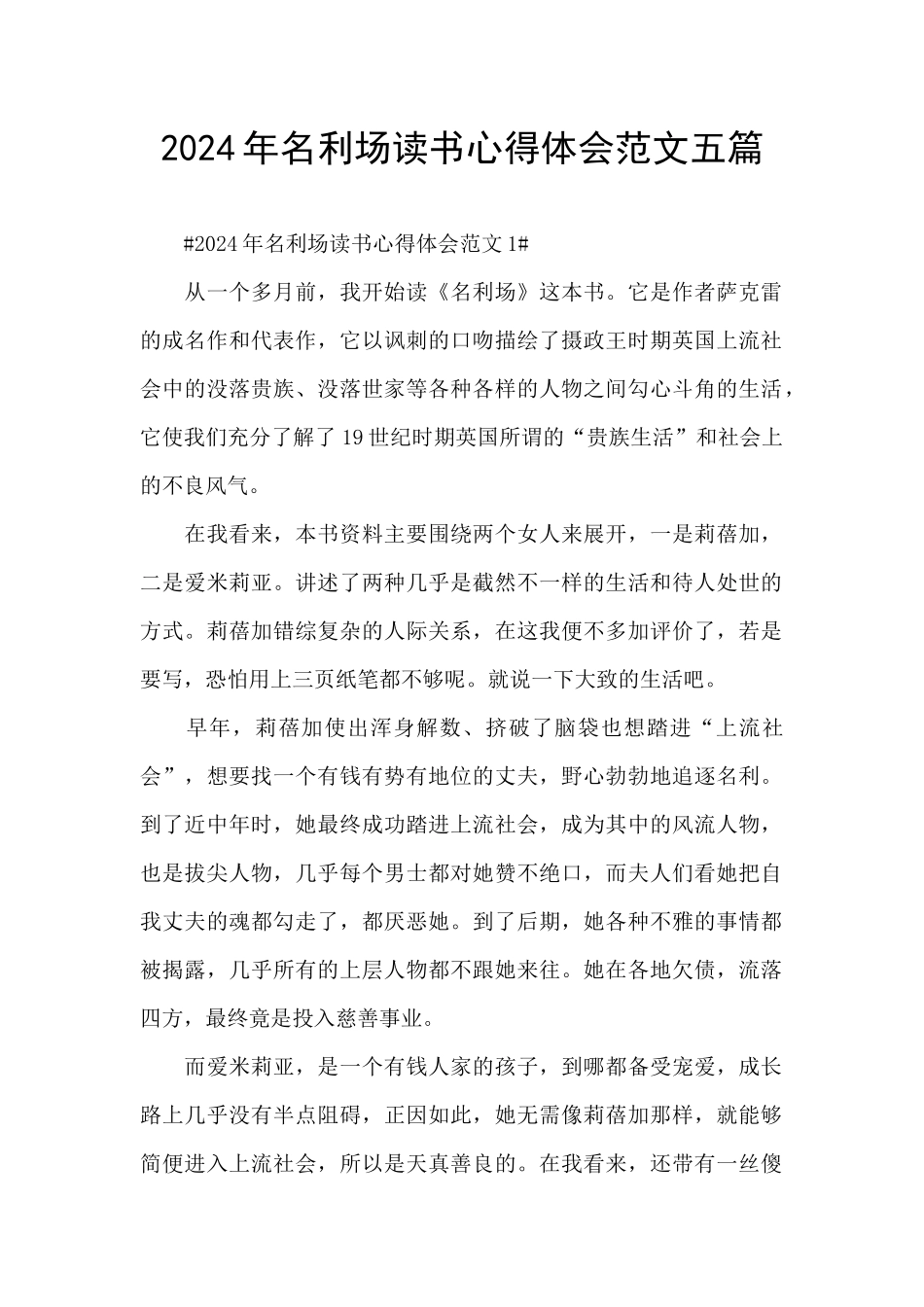 2024年名利场读书心得体会范文五篇_第1页